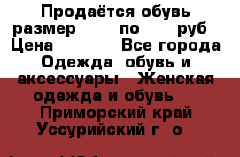 Продаётся обувь размер 39-40 по 1000 руб › Цена ­ 1 000 - Все города Одежда, обувь и аксессуары » Женская одежда и обувь   . Приморский край,Уссурийский г. о. 